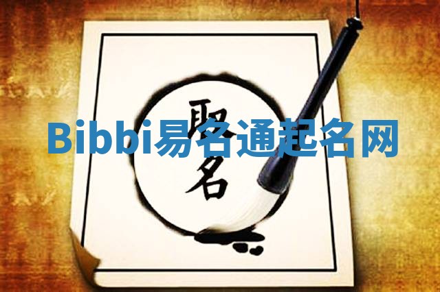 Bibbi易名通起名网 Bibbi易名通起名网