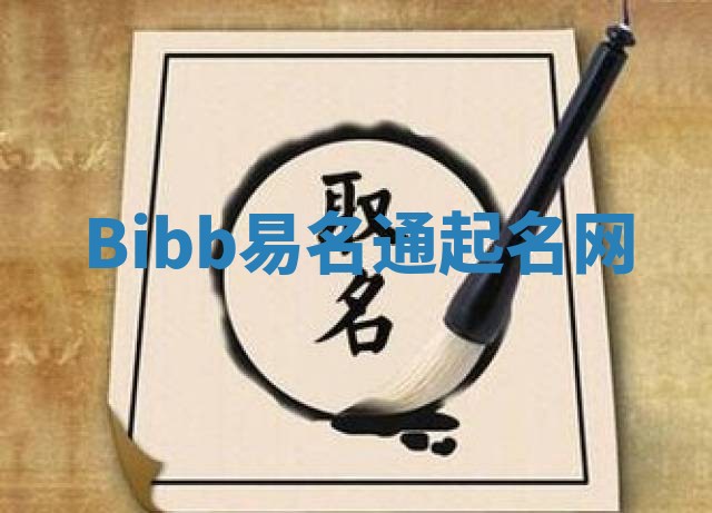 Bibb易名通起名网 Bibb易名通起名网