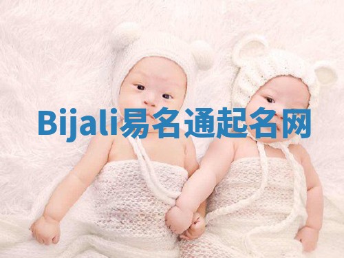 Bijali易名通起名网