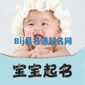 Bij易名通起名网 Bij易名通起名网