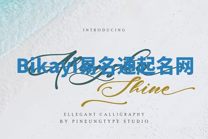 Bikayi易名通起名网