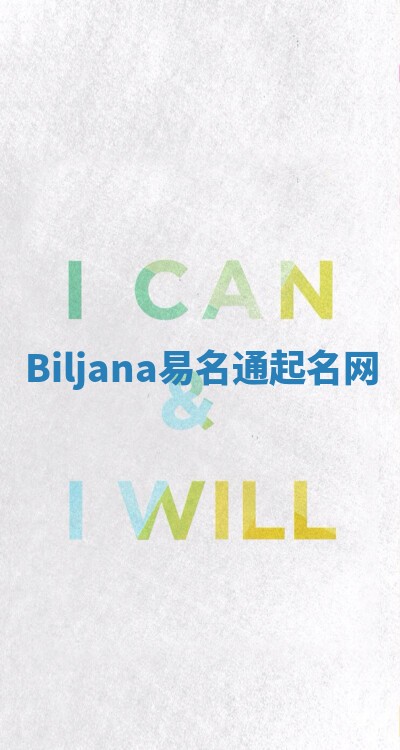 Biljana易名通起名网