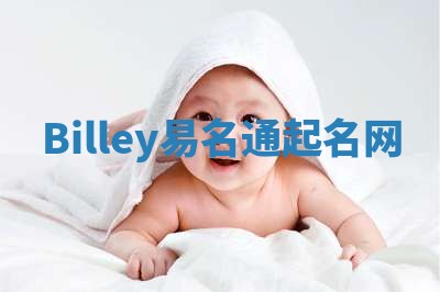 Billey易名通起名网