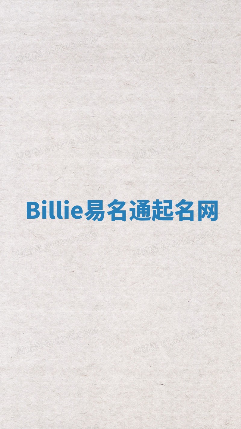 Billie易名通起名网