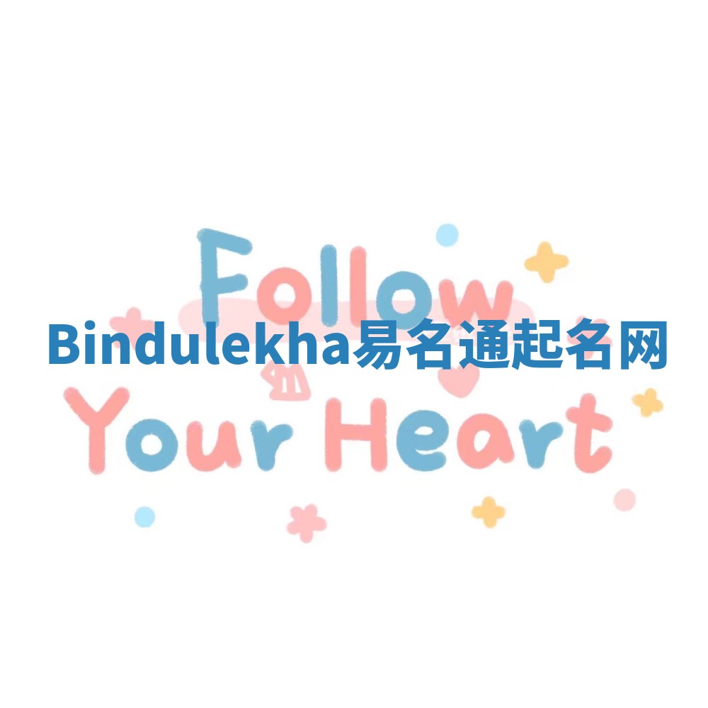 Bindulekha易名通起名网