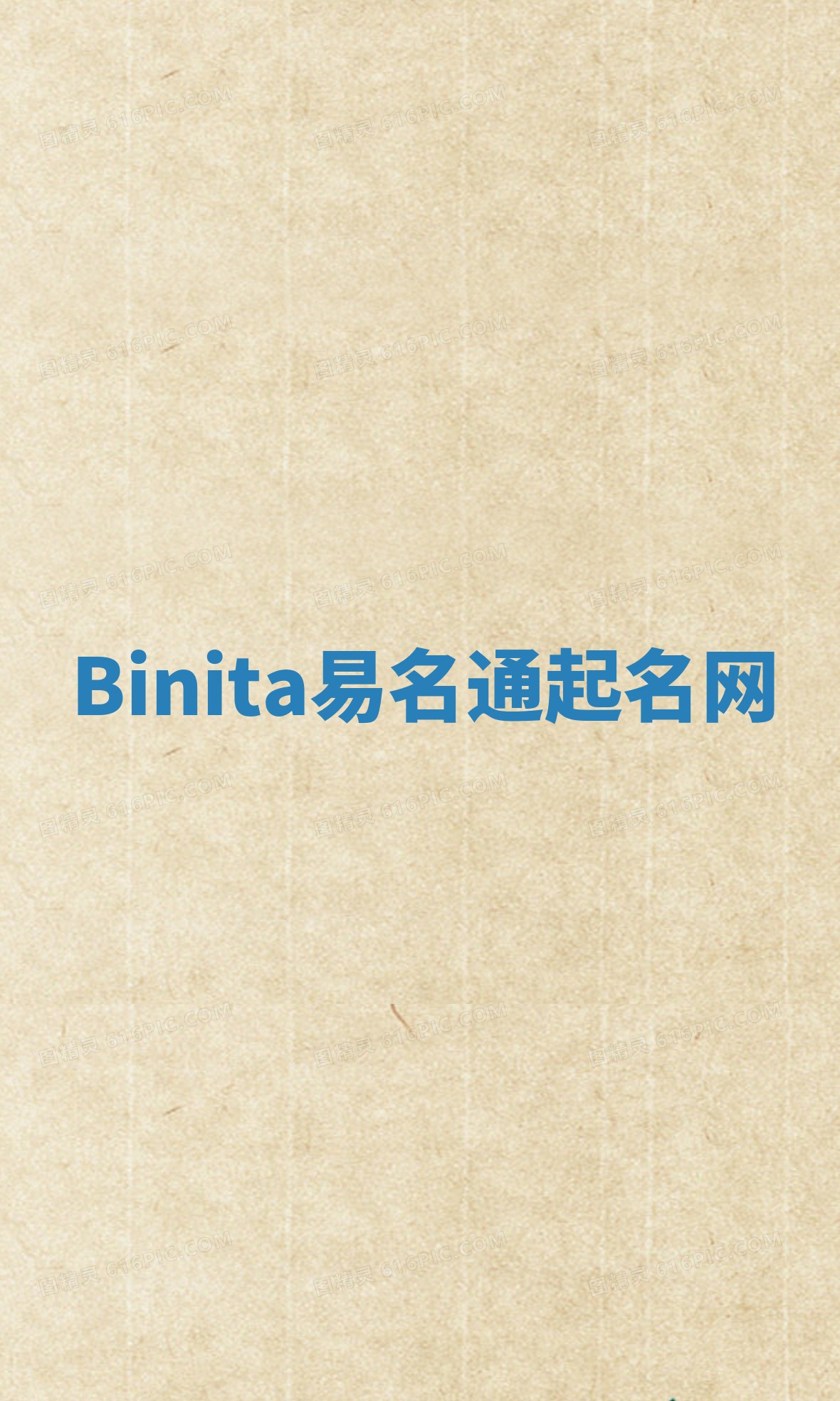 Binita易名通起名网