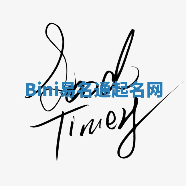 Bini易名通起名网