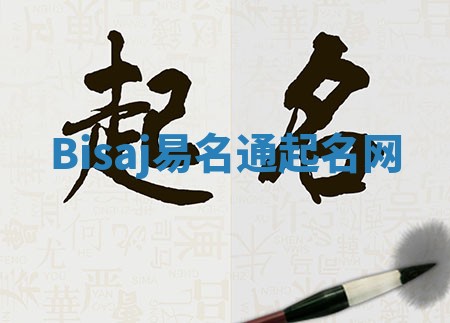Bisaj易名通起名网 Bisaj易名通起名网