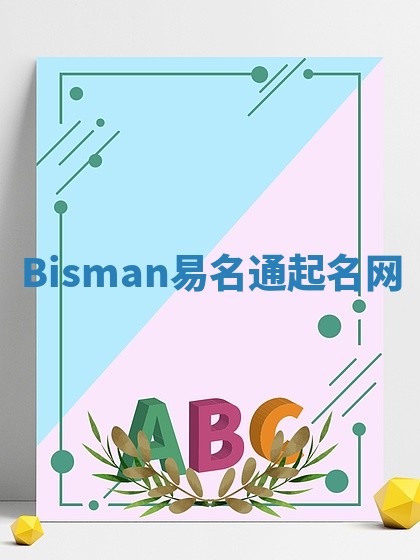 Bisman易名通起名网
