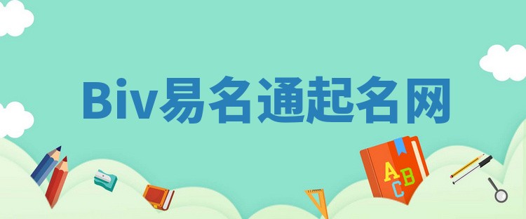 Biv易名通起名网