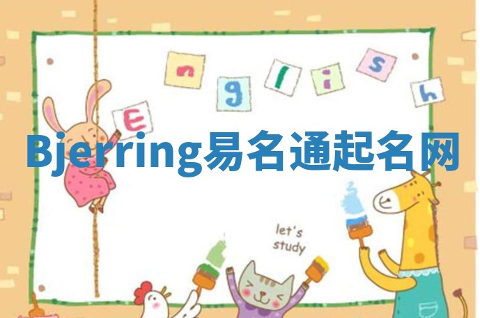 Bjerring易名通起名网