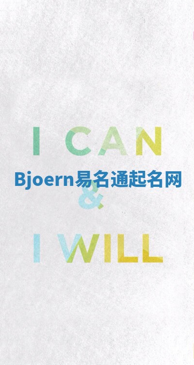Bjoern易名通起名网 Bjoern易名通起名网