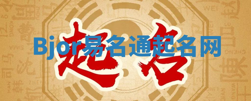 Bjor易名通起名网