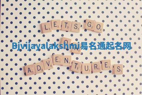 Bjvijayalakshmi易名通起名网
