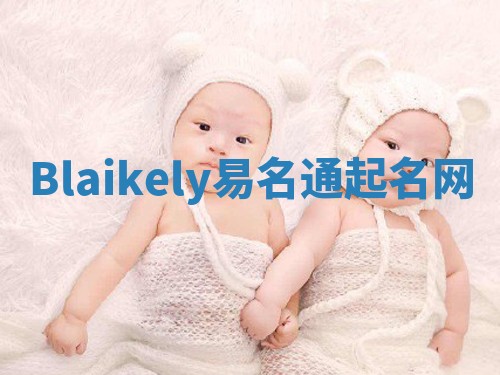 Blaikely易名通起名网