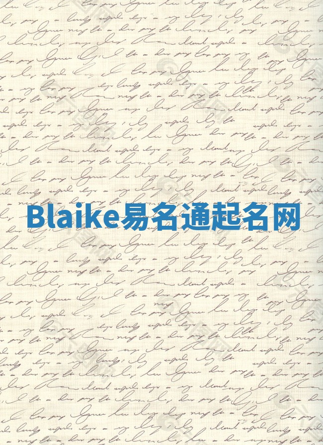 Blaike易名通起名网