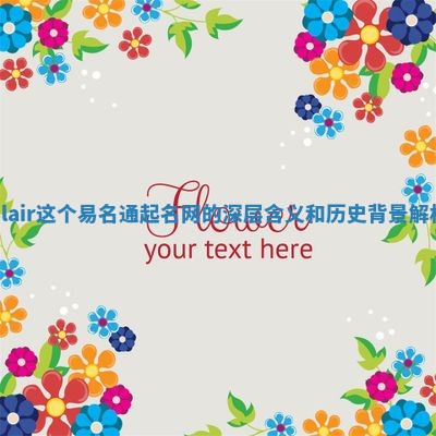 Blair这个易名通起名网的深层含义和历史背景解析