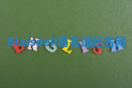Blaisdell易名通起名网