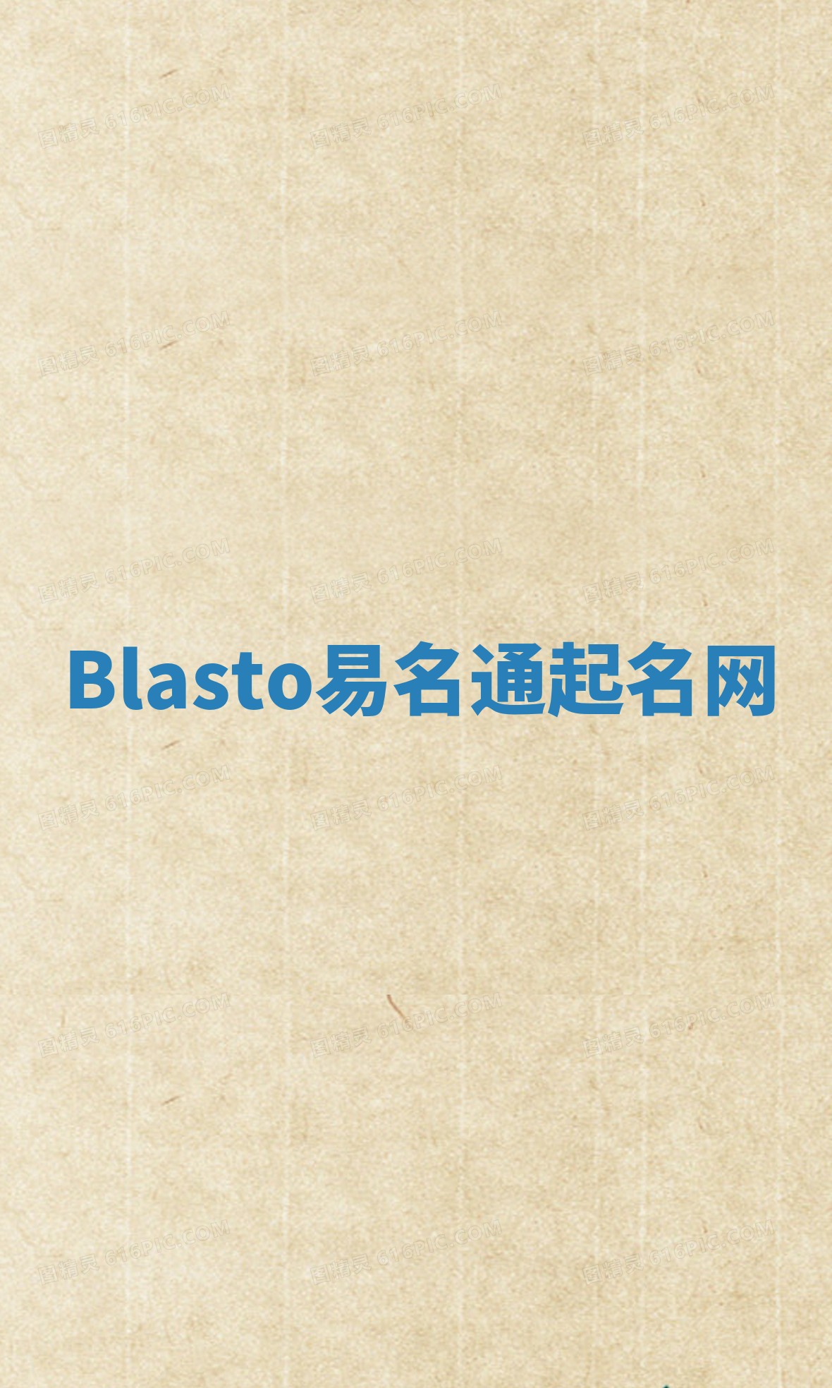 Blasto易名通起名网 Blasto易名通起名网