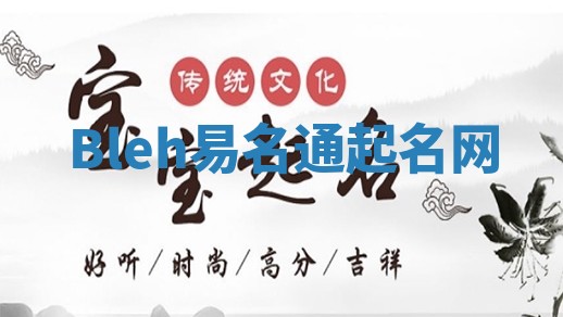 Bleh易名通起名网 Bleh易名通起名网