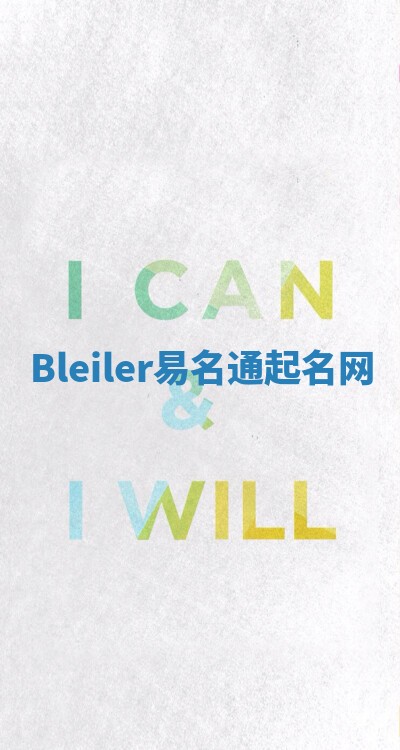 Bleiler易名通起名网 Bleiler易名通起名网