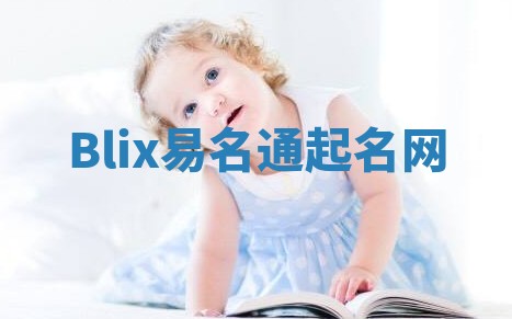 Blix易名通起名网 Blix易名通起名网