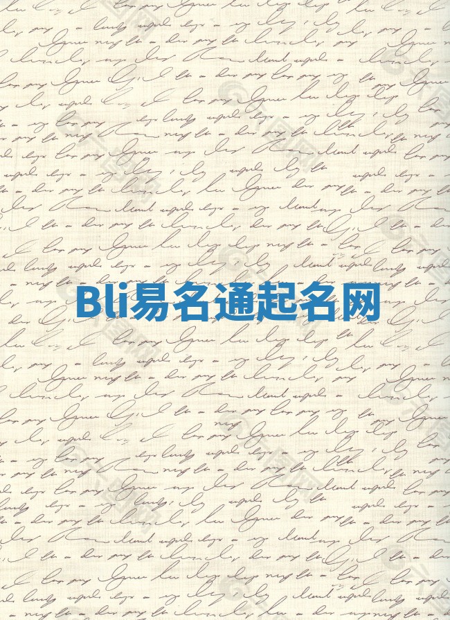 Bli易名通起名网