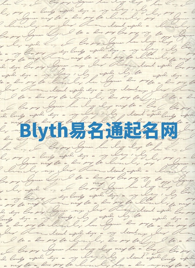 Blyth易名通起名网