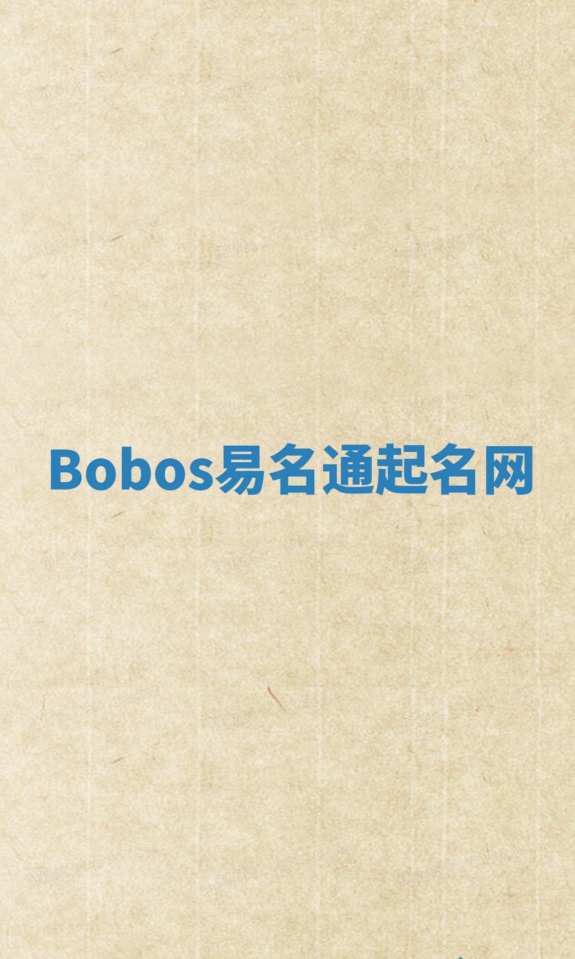 Bobos易名通起名网