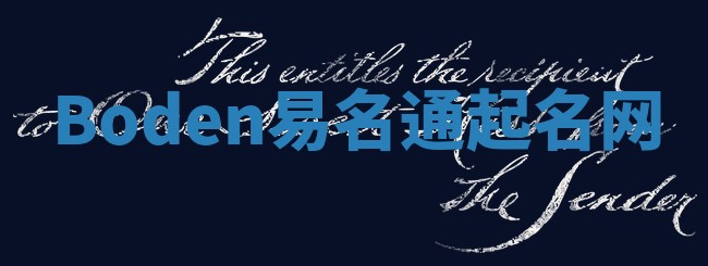 Boden易名通起名网 Boden易名通起名网