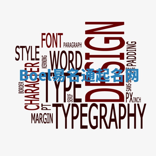 Boel易名通起名网