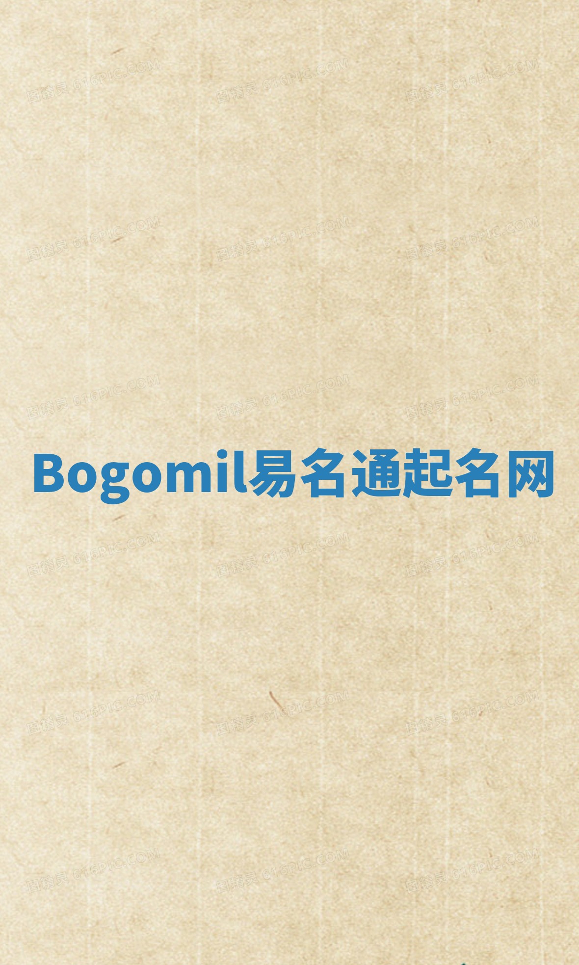 Bogomil易名通起名网