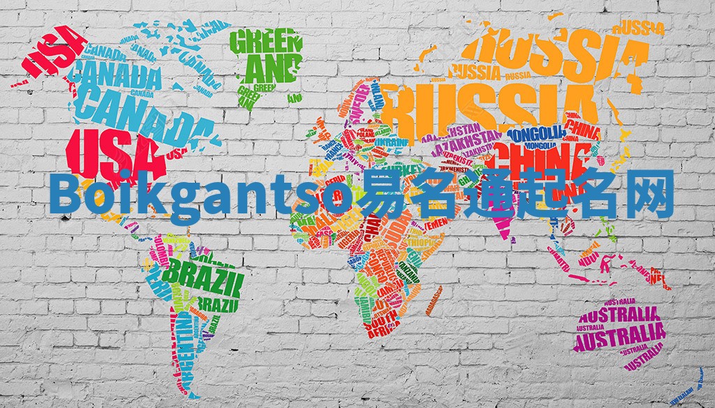 Boikgantso易名通起名网