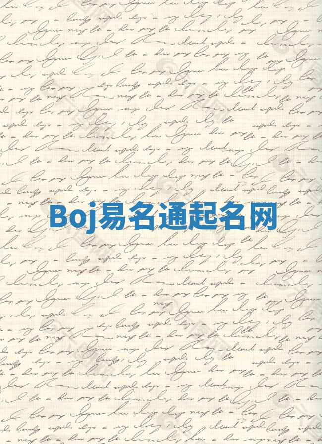Boj易名通起名网