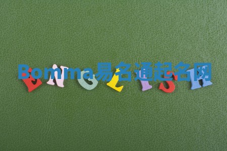 Bomma易名通起名网