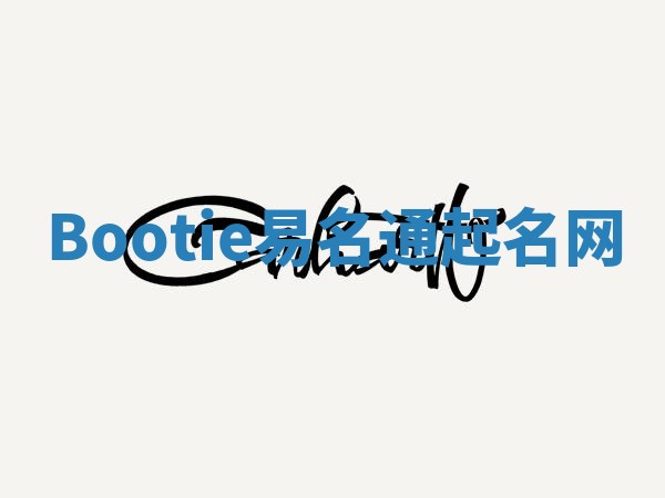 Bootie易名通起名网