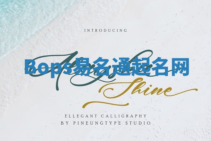 Bops易名通起名网