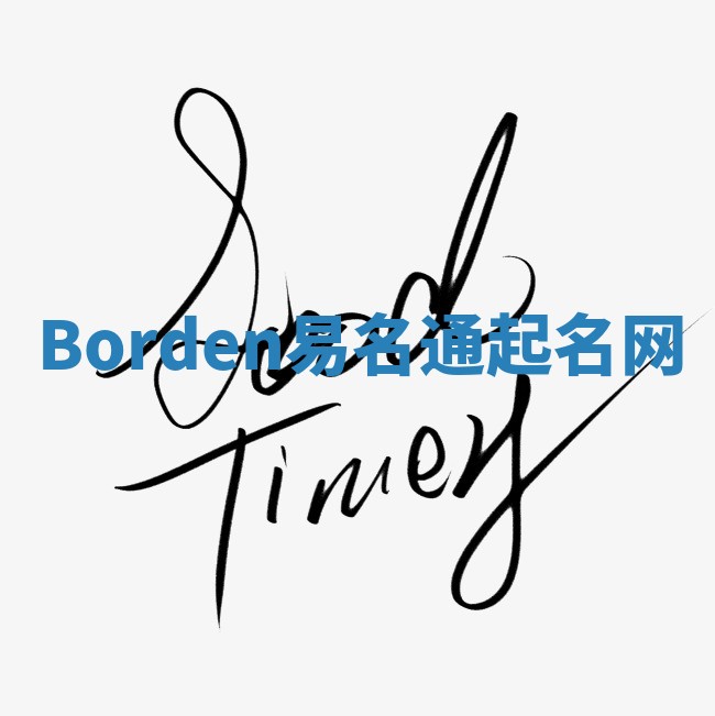 Borden易名通起名网