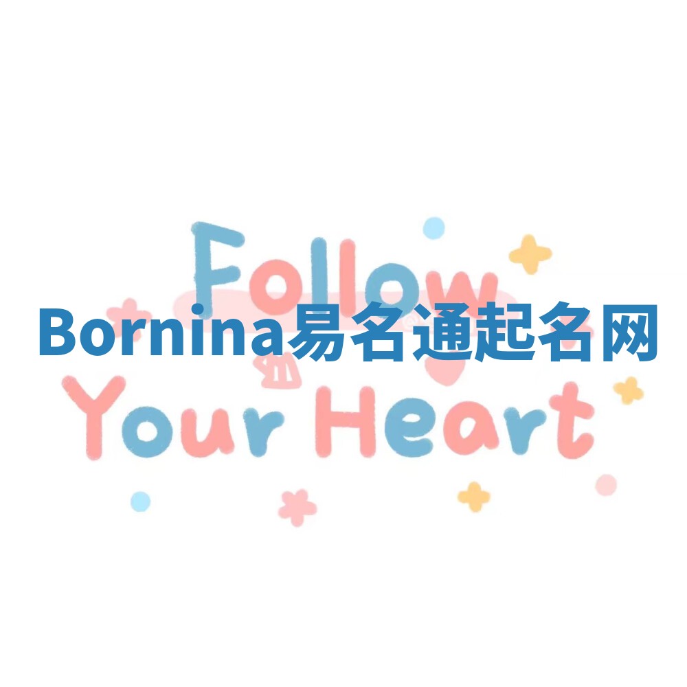 Bornina易名通起名网