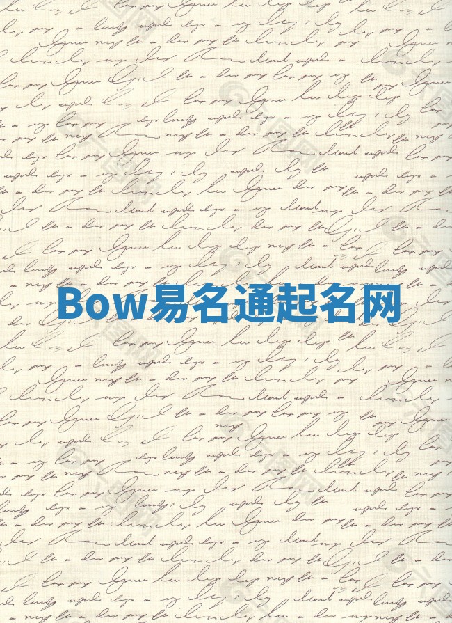 Bow易名通起名网