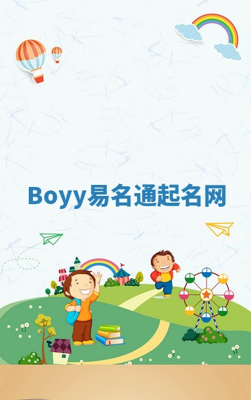 Boyy易名通起名网