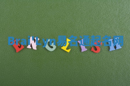 Brai'Lyn易名通起名网 Brai'Lyn易名通起名网