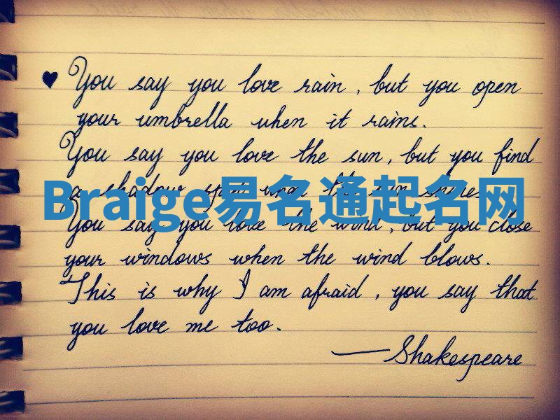 Braige易名通起名网 Braige易名通起名网