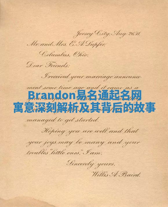 Brandon易名通起名网寓意深刻解析及其背后的故事 Brandon易名通起名网寓意深刻解析及其背后的故事