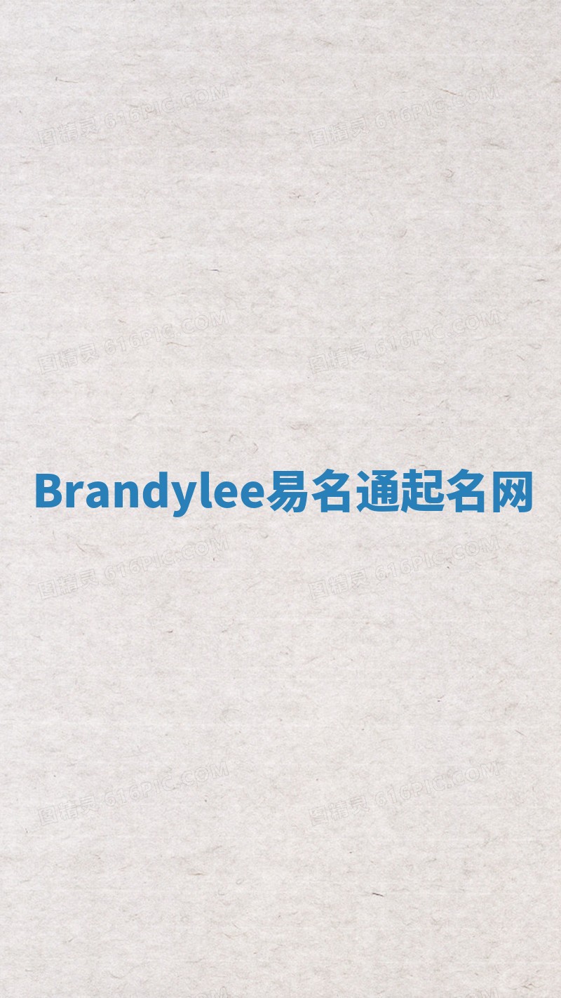 Brandylee易名通起名网 Brandylee易名通起名网
