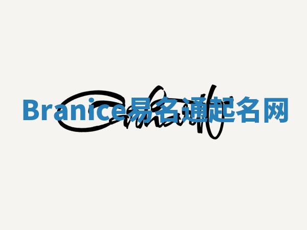 Branice易名通起名网