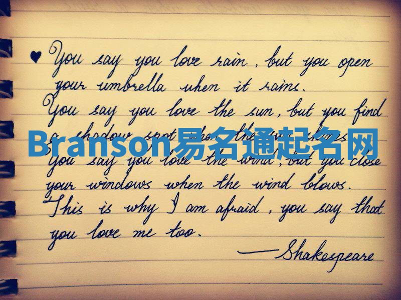 Branson易名通起名网 Branson易名通起名网