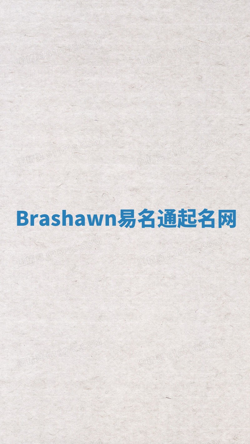 Brashawn易名通起名网