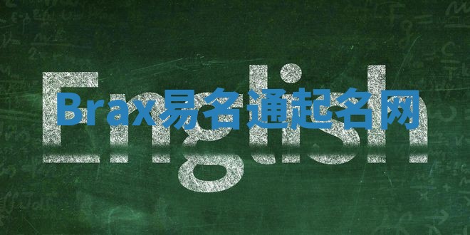 Brax易名通起名网 Brax易名通起名网