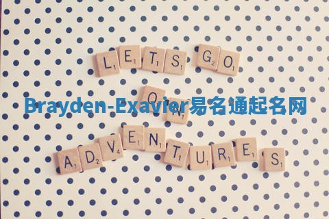Brayden-Exavier易名通起名网
